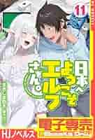 日本へようこそエルフさん 全巻初版帯付き Amazon.co.jp: 日本へようこそエルフさん。1 (HJコミックス